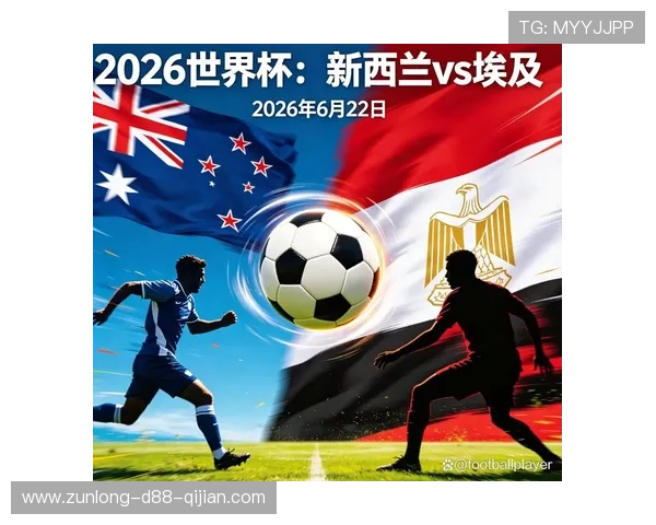 世界杯埃及对阵新西兰比赛赛程下载及观看指南全攻略